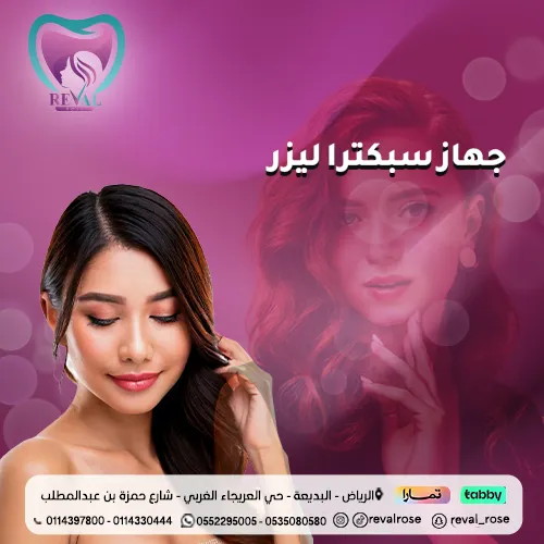 جهاز سبكترا ليزر