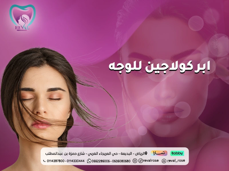 ابر كولاجين للوجه | كل ما تريد معرفته عن حقن الكولاجين للبشرة وفوائدها