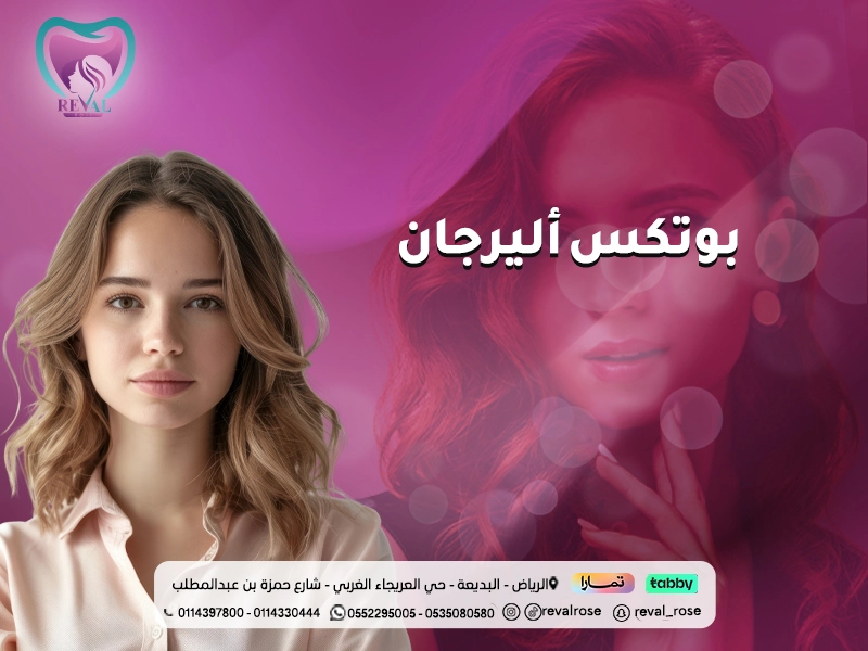 بوتكس أليرجان الامريكي | اسرار بوتوكس اليرجان allergan botox لن يخبرك بها أحد