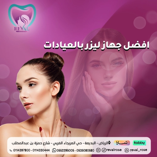 افضل جهاز ليزر بالعيادات بالرياض: دليلك لاختيار انسب جهاز ليزر لبشرتك