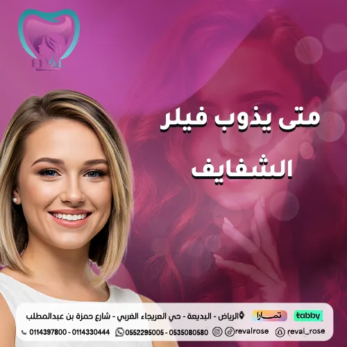 تجربتي مع تذويب الفيلر