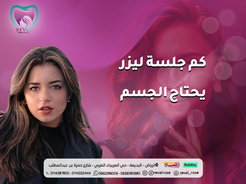 كم جلسة ليزر يحتاج الجسم؟ دليل للعدد الامثل لجلسات ازالة الشعر بالليزر