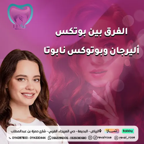 أهم الفروق بين بوتكس أليرجان وبوتوكس نابوتا allergan-vs-nabota-botox