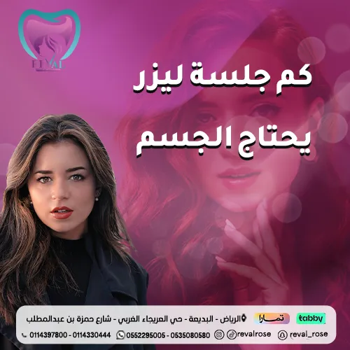 كم جلسة ليزر يحتاج الجسم؟ دليل للعدد الامثل لجلسات ازالة الشعر بالليزر
