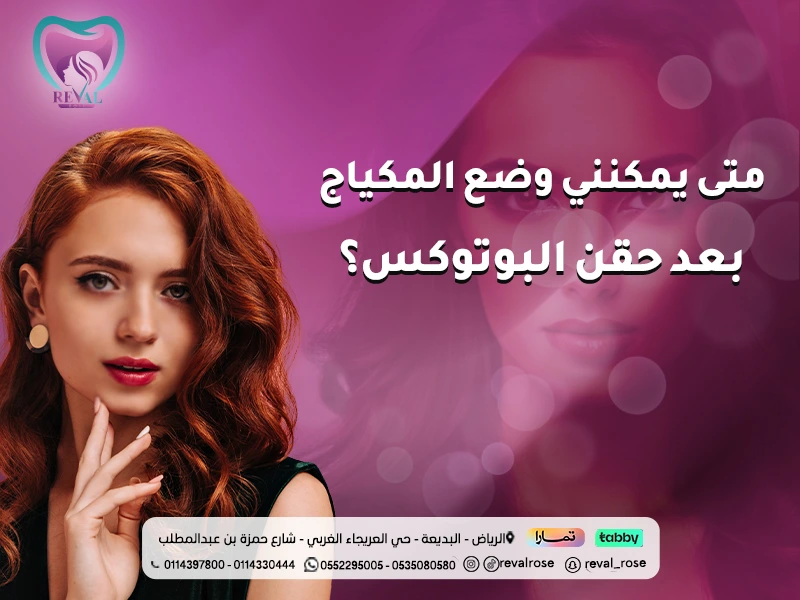 متى يمكنني وضع المكياج بعد حقن البوتوكس⁉ 