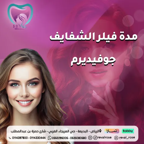 مدة فيلر الشفايف جوفيديرم