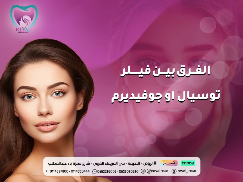 الفرق بين فيلر توسيال وجوفيديرم: كيف تختار الافضل لك