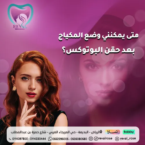 تعليمات النوم بعد حقن بوتكس الوجه بالرياض