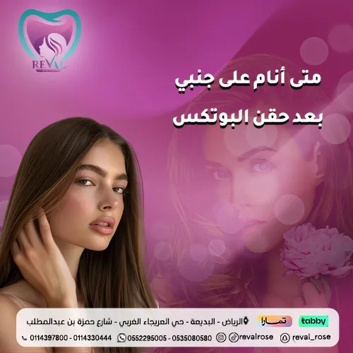 متى أنام على جنبي بعد حقن البوتكس؟