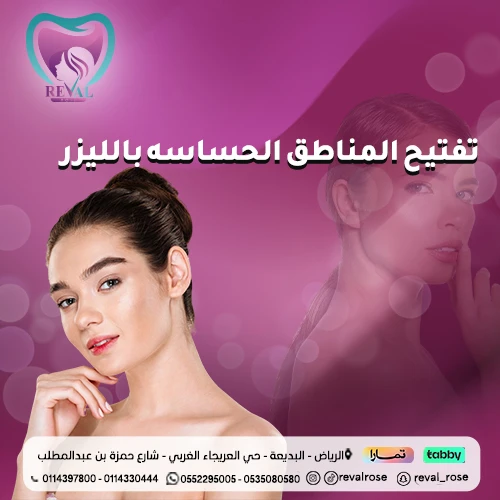 تجربتي مع تفتيح المناطق الحساسة شديدة السواد بالليزر