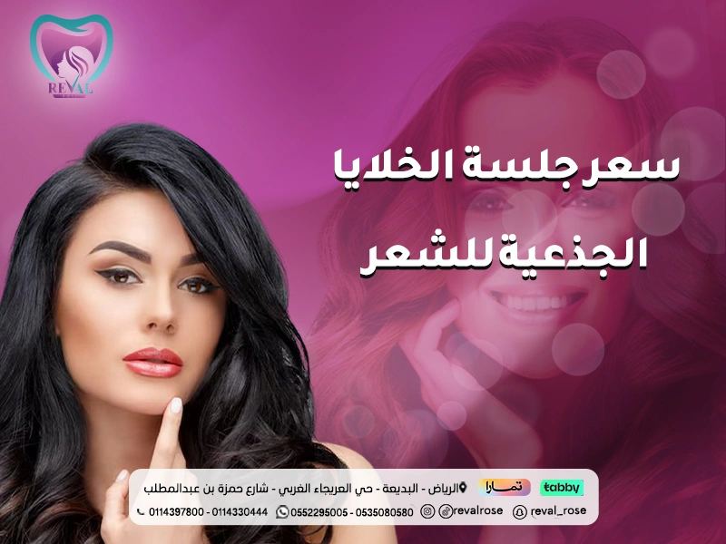 جلسة الخلايا الجذعية للشعر