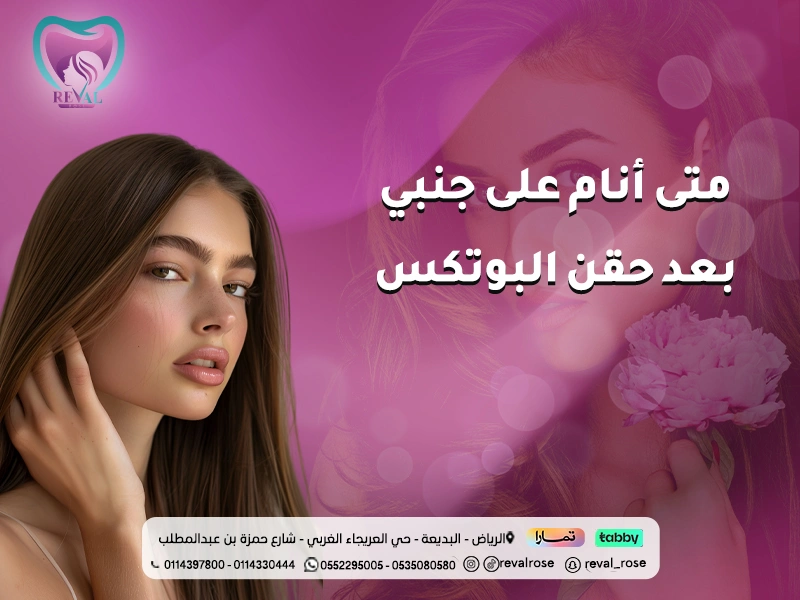 متى أنام على جنبي بعد حقن البوتكس؟