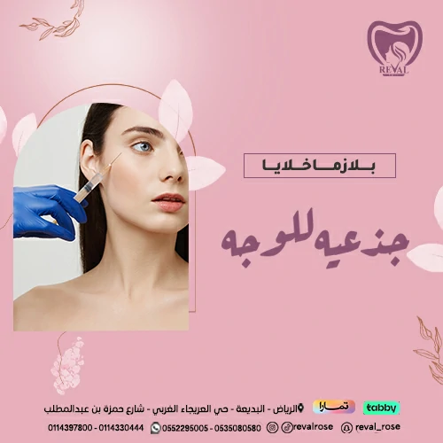 تجربتي مع بلازما خلايا جذعية للوجه