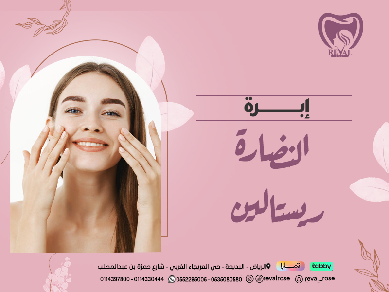 إبرة النضارة ريستالين: سر البشرة الشابة والمشرقة في جلسة واحدة