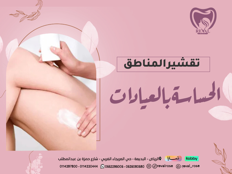 تقشير المناطق الحساسة بالعيادات: دليلك الشامل لتفتيح وتجديد البشرة