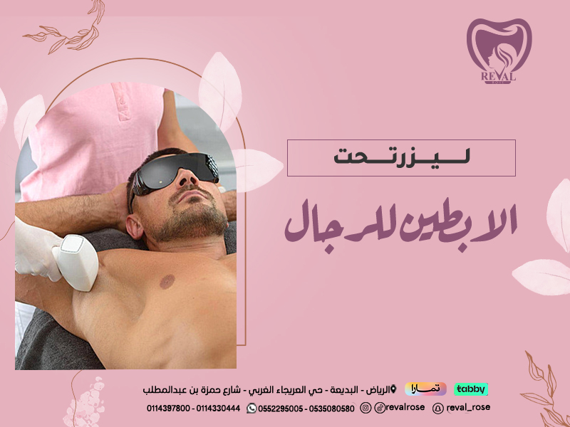 ليزر تحت الابطين للرجال - تجربتي مع ليزر اندر ارم