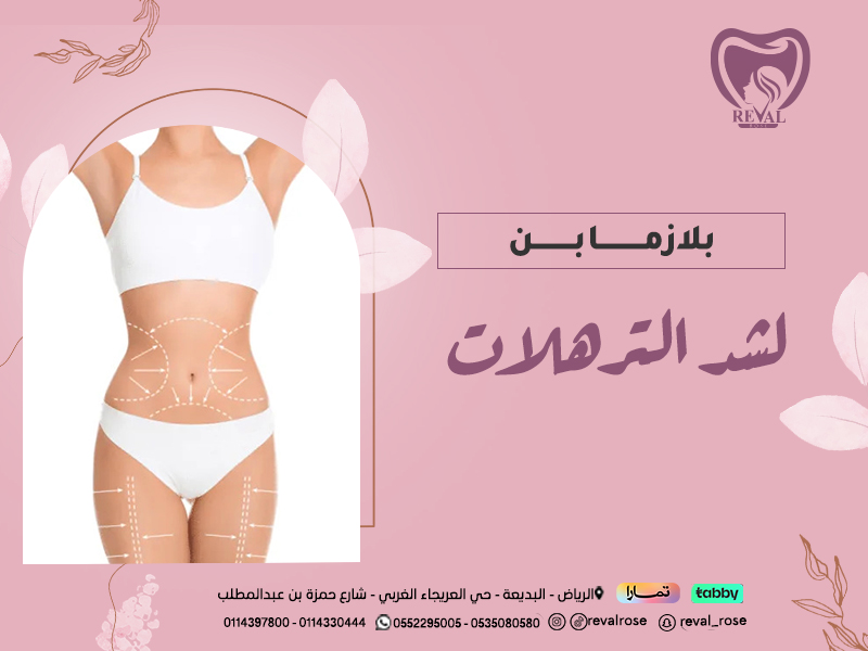 بلازما بن لشد الترهلات: أسرار تجارب البلازما بن