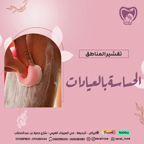 تجربتي مع تقشير المناطق الحساسة بالعيادات
