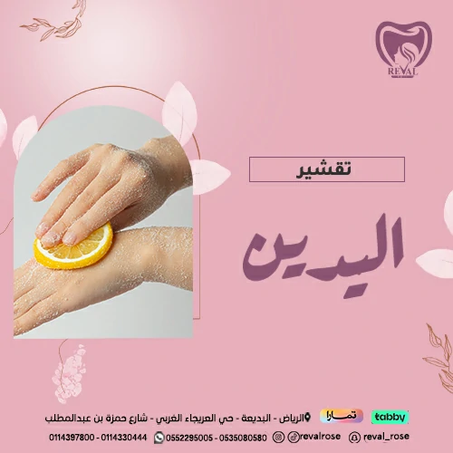 تجربتي مع تقشير اليدين