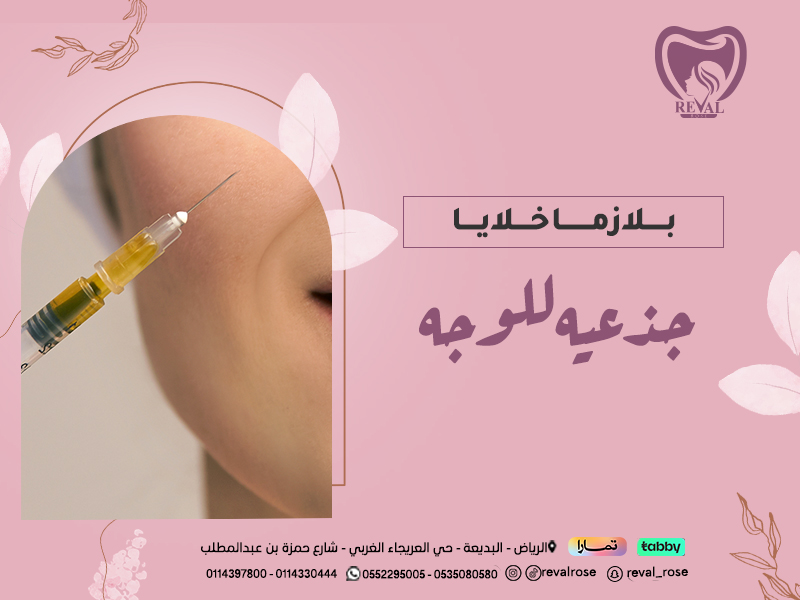 بلازما خلايا جذعية للوجه: الفوائد والاضرار ونصائح قبل وبعد