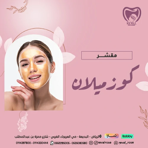 تجربتي مع مقشر كوزميلان
