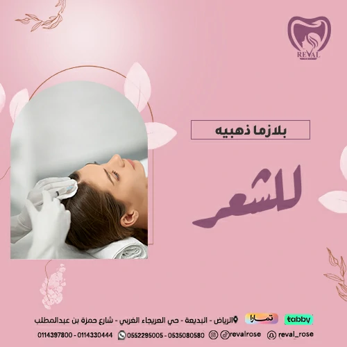 تجربتي مع بلازما ذهبية للشعر