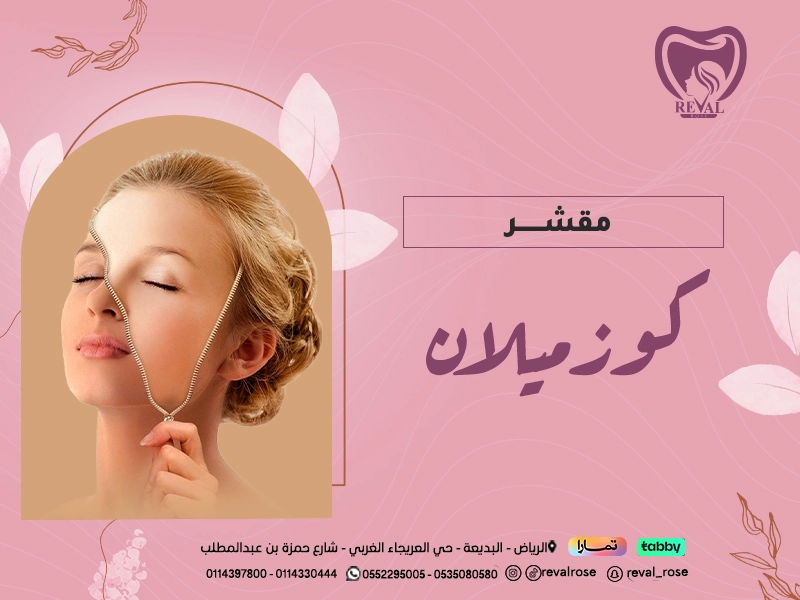 مقشر كوزميلان: أفضل مقشر بارد لبشرة خالية من التصبغات