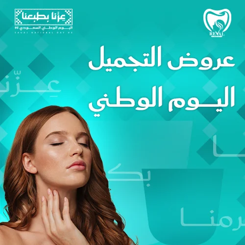 خصومات لخدمات الجمال بالرياض في اليوم الوطني