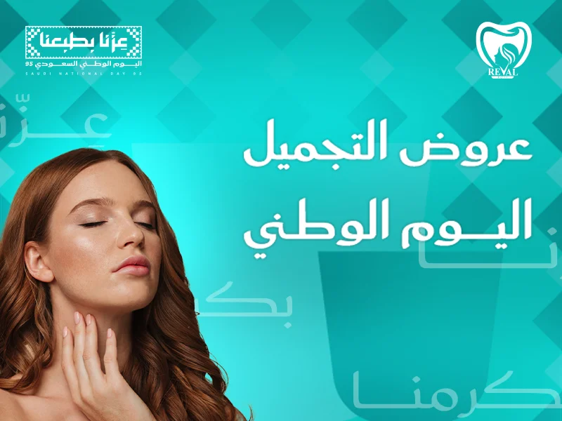 عروض التجميل اليوم الوطني: أقوى الخصومات لخدمات الجمال بالرياض