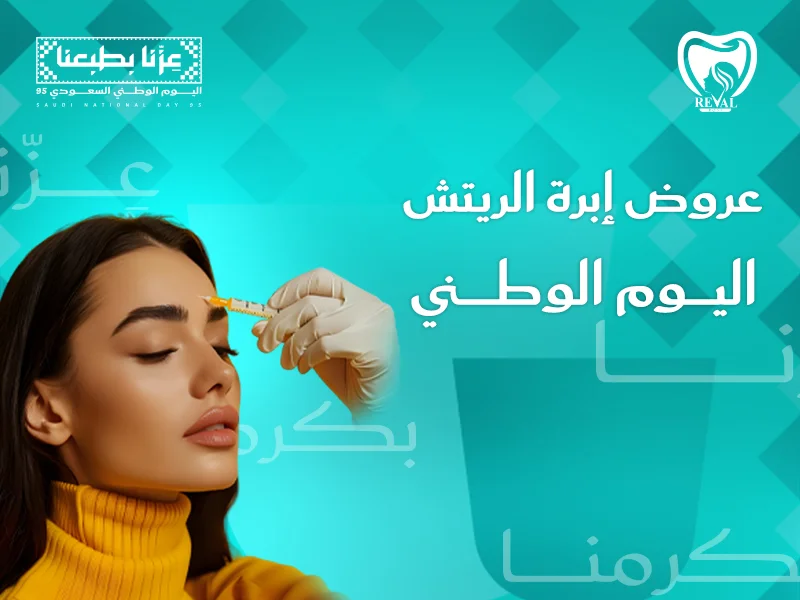 عروض إبرة الريتش اليوم الوطني: نبذة شاملة عن العناية الفائقة لبشرة أكثر نضارة وشباباً