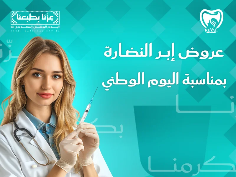 عروض إبر النضارة في اليوم الوطني: شدّ، نضارة، وإشراقة تدوم 2025
