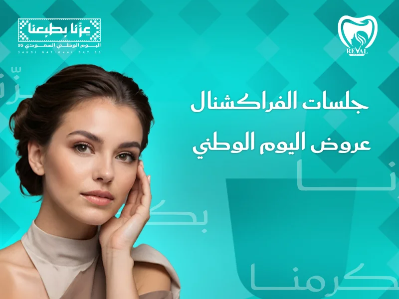 عروض الفراكشنال ليزر في اليوم الوطني- 2025