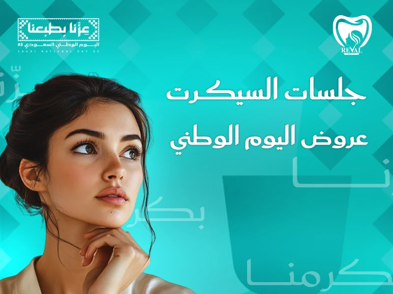 عروض جلسات السيكرت اليوم الوطني 2025-1448
