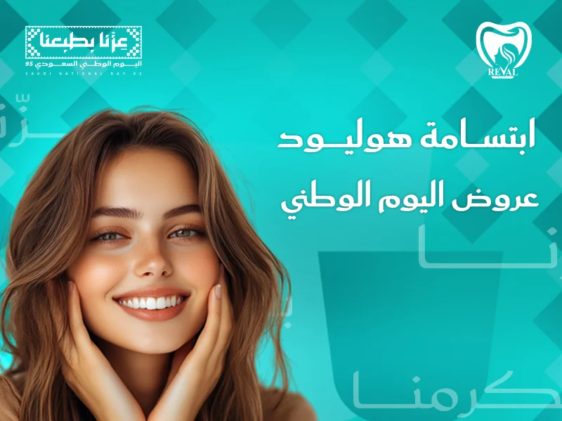 عروض ابتسامة هوليود اليوم الوطني 95