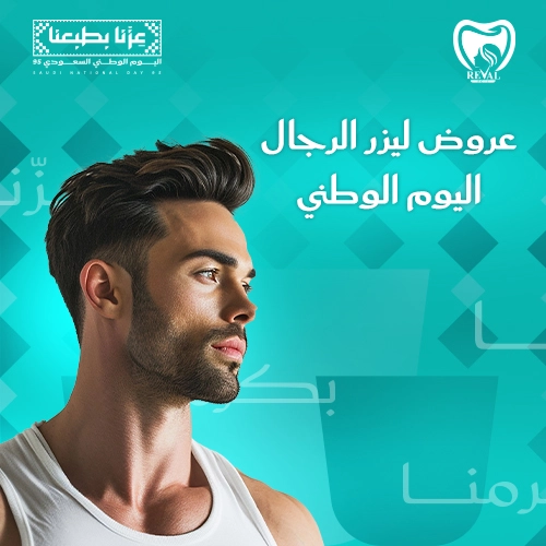 عروض ليزر الرجال اليوم في الوطني