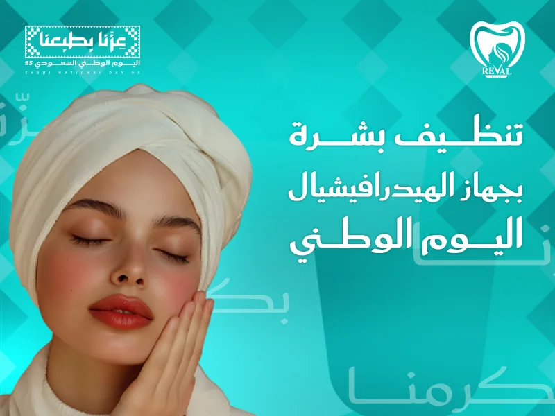 تنظيف بشرة بجهاز الهيدرافيشيال اليوم الوطني 2025