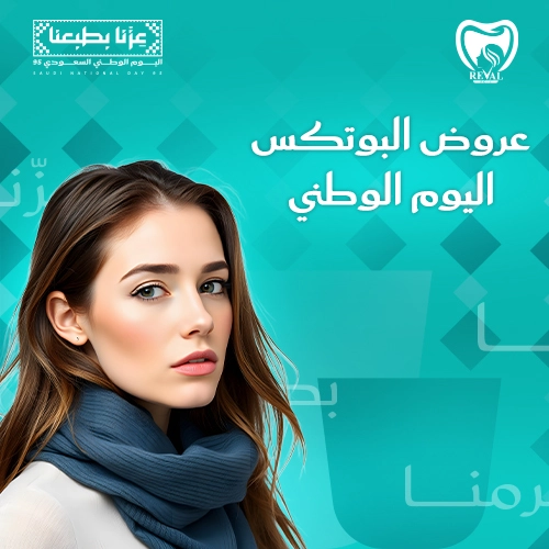عروض البوتوكس في اليوم الوطني بالرياض