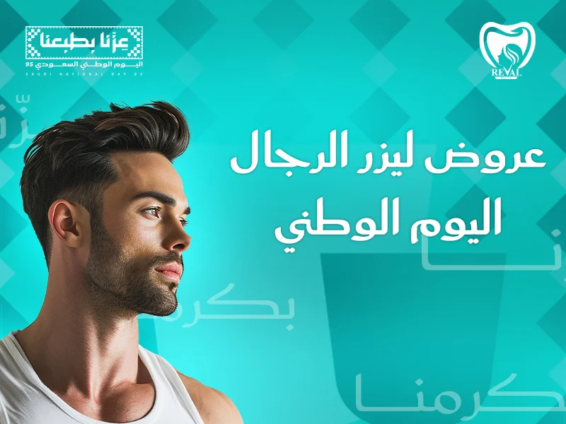 عروض ليزر الرجال اليوم في الوطني: خصم لجلسات الليزر بالرياض 2025