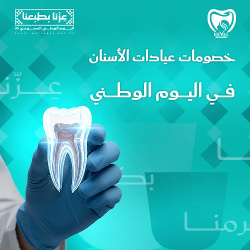 عروض عيادات الأسنان في اليوم الوطني