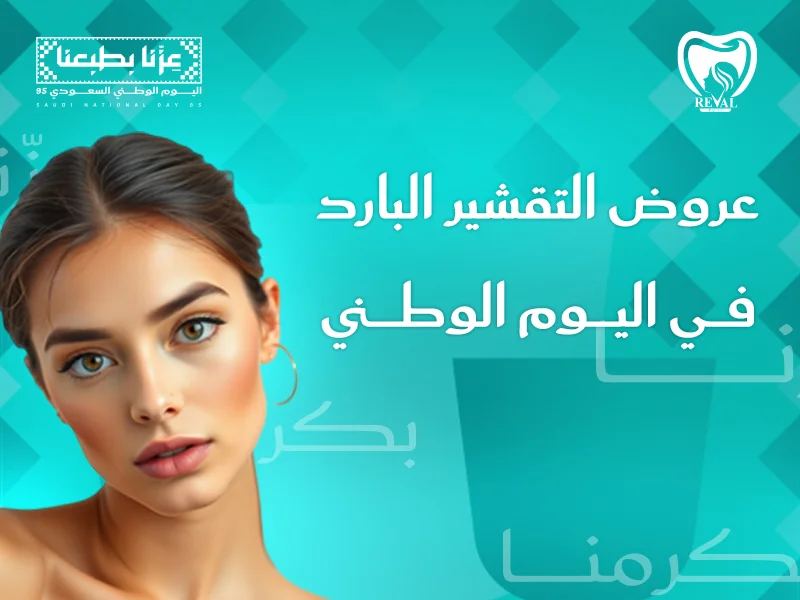 عروض التقشير البارد اليوم الوطني: اقوى خصم لجلسات تقشير البشرة بالرياض