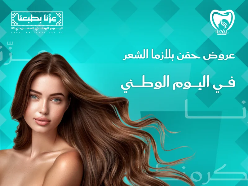 عروض حقن بلازما الشعر اليوم الوطني