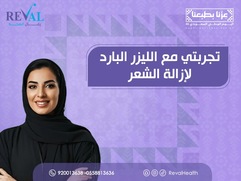 عروض التقشير البارد اليوم الوطني: اقوى خصم لجلسات تقشير البشرة بالرياض