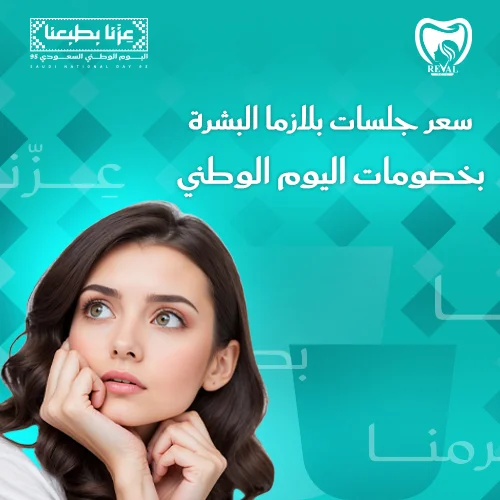 خصومات جلسات بلازما البشرة في اليوم الوطني
