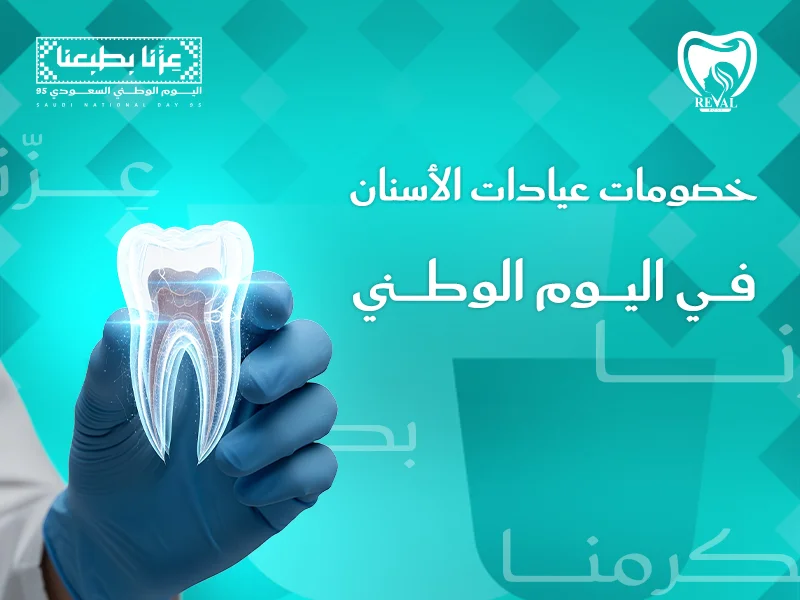 خصومات عيادات الأسنان في اليوم الوطني 2025: دليلك الشامل للحصول على ابتسامة مثالية بأسعار استثنائية