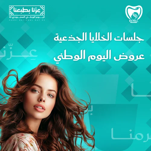 عروض جلسات الخلايا الجذعية اليوم الوطني