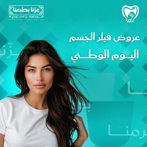 خصومات جلسات حقن الفيلر بالرياض