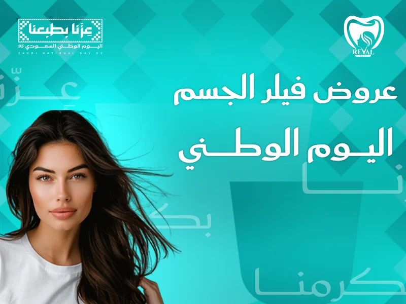 عروض فيلر الجسم اليوم الوطني: خصومات جلسات حقن الفيلر بالرياض 2025