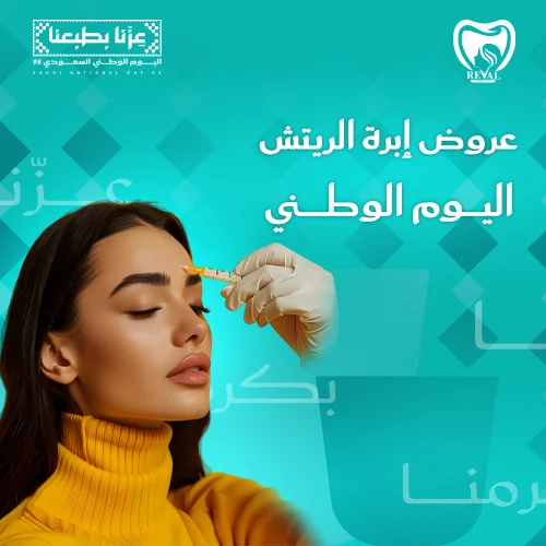 خصومات إبرة الريتش اليوم الوطني