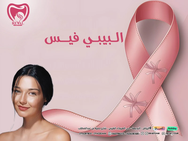 متى تظهر نتائج جلسة البيبي فيس: نصائح بعد جلسةBaby Face بالرياض