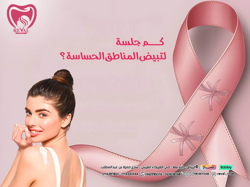 كم جلسة لتبييض المناطق الحساسة؟ تعيمات من تجربتي مع جلسات التفتيح بالرياض
